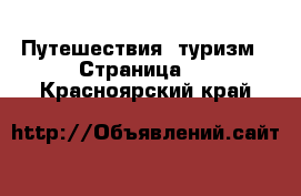  Путешествия, туризм - Страница 3 . Красноярский край